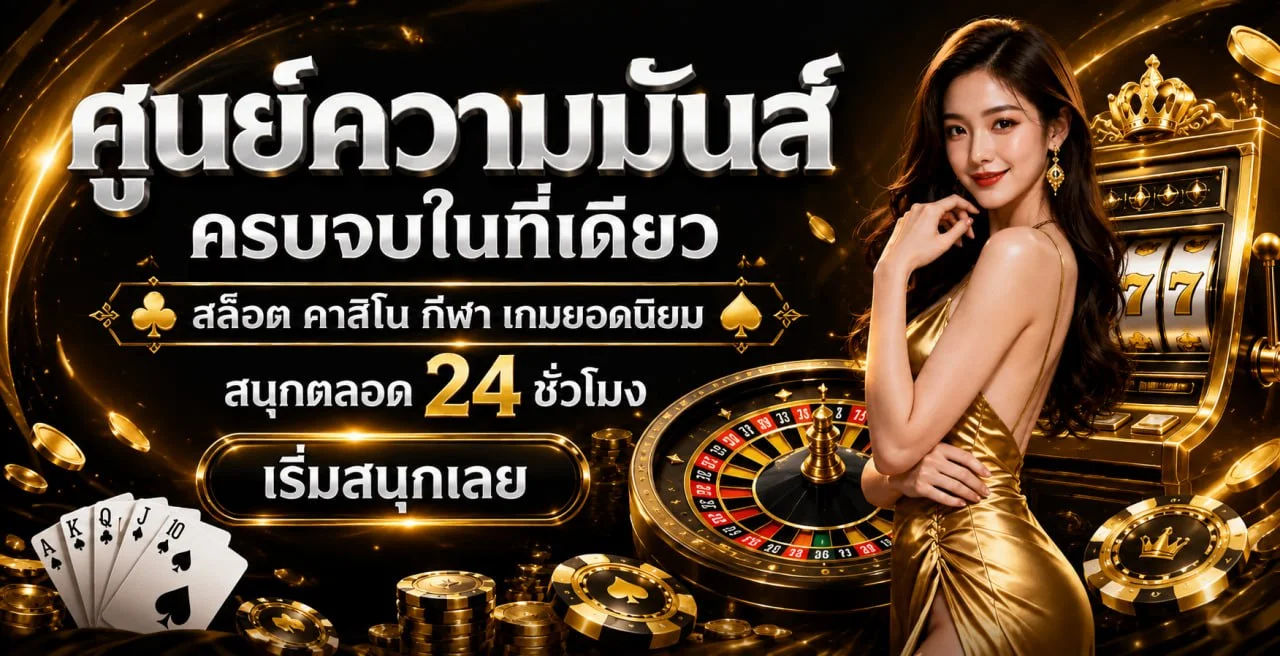 TR95 เว็บตรงบริการครบจบที่เดียว มั่นคง ปลอดภัย