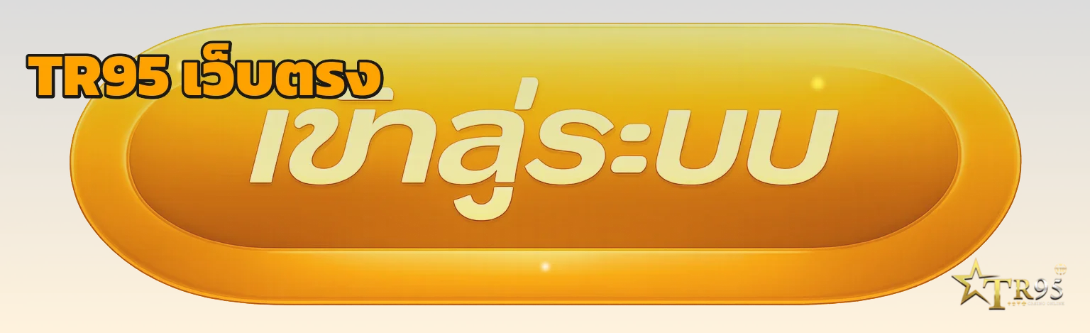 TR95 ทางเข้าเว็บตรง สมัคร ทดลองเล่น ครบข้อมูลล่าสุด